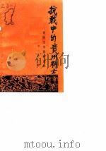 贵阳文史资料选辑 第21辑 抗战中的贵州将士 1987 PDF电子版封面 中国人民政治协商会议贵州省贵阳市委员会文史资料研究委员会编
