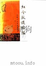 贵阳文史资料选辑 第22辑 红会救护总队 1987 PDF电子版封面 中国人民政治协商会议贵州省贵阳市委员会文史资料研究委员会编
