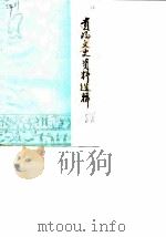 贵阳文史资料选辑 第24辑 1988 PDF电子版封面 中国人民政治协商会议贵州省贵阳市委员会文史资料研究委员会编