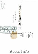 贵阳文史资料选辑 第25辑 工商专辑 1988 PDF电子版封面 中国人民政治协商会议贵州省贵阳市委员会文史资料研究委员会编