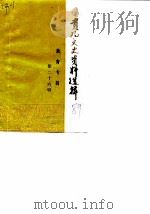 贵阳文史资料选辑 第26辑 教育专辑 1989 PDF电子版封面 中国人民政治协商会议贵州省贵阳市委员会文史资料研究委员会编