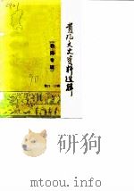 贵阳文史资料选辑 第29-30辑 1990 PDF电子版封面 中国人民政治协商会议贵阳市委员会文史资料委员会