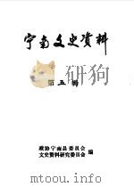 宁南文史资料 第5辑 PDF电子版封面 政协宁南县委员会文史资料研究委员会