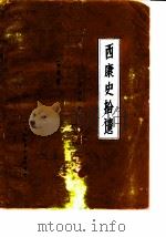 西康史拾遗  文史资料  未定稿  上（1987 PDF版）