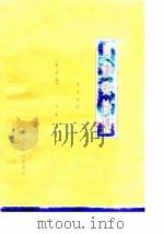 西康史拾遗  文史资料  未定稿  下（1988 PDF版）