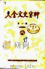 天全文史资料  第1辑（1984 PDF版）