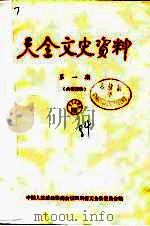 天全文史资料  第2辑（1985 PDF版）