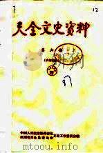 天全文史资料 第6辑 1987 PDF电子版封面 中国人民政治协商会议四川省天全县委员会文史工作委员会