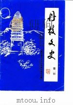 丹棱文史  第1辑（1987 PDF版）