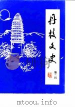 丹棱文史  第2辑（1988 PDF版）
