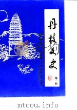 丹棱文史  第3辑（1989 PDF版）