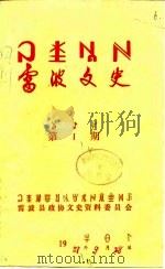 雷波文史 第1期 1987 PDF电子版封面 雷波县政协文史资料委员会