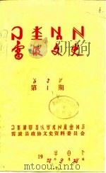 雷波文史  第2期（1988 PDF版）