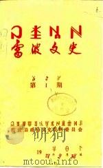 雷波文史  第3期（1988 PDF版）