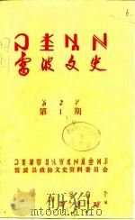 雷波文史  第4期（1989 PDF版）