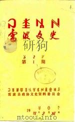 雷波文史  第5期（1989 PDF版）