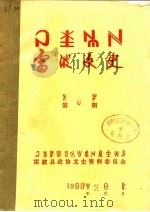 雷波文史  第6期（1990 PDF版）