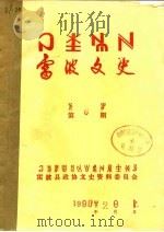 雷波文史  第7期（1990 PDF版）