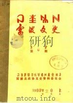 雷波文史  第8期（1991 PDF版）