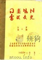 雷波文史  第9期（1991 PDF版）