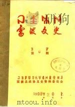 雷波文史  第10期（ PDF版）