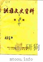 洪雅文史资料  第1辑（1984 PDF版）