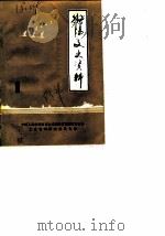 衡阳文史资料  第1辑（1983 PDF版）
