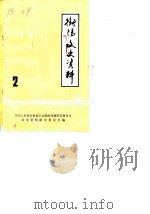 衡阳文史资料  第2辑（1984 PDF版）