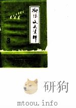 衡阳文史资料  第3辑（1985 PDF版）