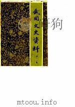 武冈文史资料 第2辑 1987 PDF电子版封面 中国人民政治协商会议武冈县委员会文史资料研究委员会
