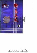 衡东文史  第2辑（1986 PDF版）