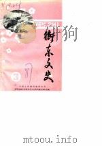衡东文史  第3辑（1987 PDF版）