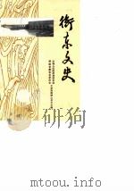 衡东文史 第5辑 1989 PDF电子版封面 中国人民政治协商会议湖南省武冈县委员会文史资料研究委员会