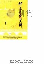 祁东文史资料  第1辑（1985 PDF版）