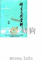 祁东文史资料 第2辑 1987 PDF电子版封面 中国人民政治协商会议湖南省祁东县委员会文史资料研究委员会