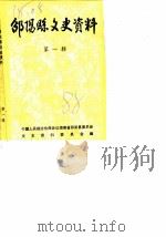 邵阳县文史资料 第1辑 1988 PDF电子版封面 中国人民政治协商会议湖南省祁东县委员会文史资料研究委员会