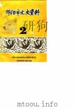 邵阳市文史资料 第2辑 1983 PDF电子版封面 中国人民政治协商会议邵阳市委员会文史资料研究委员会编