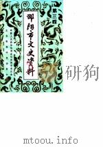 邵阳市文史资料 第3辑 1984 PDF电子版封面 中国人民政治协商会议邵阳市委员会文史资料研究委员会