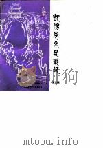 邵阳市文史资料 第5辑 1986 PDF电子版封面 中国人民政治协商会议邵阳市委员会文史资料研究委员会