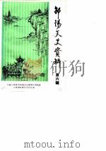 邵阳市文史资料 第6辑 1986 PDF电子版封面 中国人民政治协商会议邵阳市委员会文史资料研究委员会