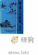 邵阳市文史资料  第8辑（1987 PDF版）