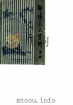 邵阳市文史资料 第10辑 1988 PDF电子版封面 中国人民政治协商会议邵阳市委员会文史资料研究委员会