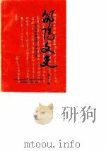 邵阳市文史资料  第11辑（1989 PDF版）