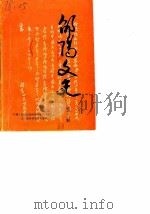 邵阳市文史资料 第13辑 1990 PDF电子版封面 中国人民政治协商会议邵阳市委员会文史资料研究委员会