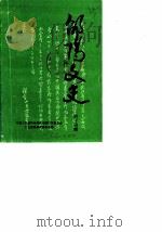 邵阳市文史资料  第14辑（1990 PDF版）