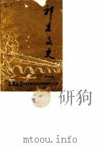 祁东文史 第3辑 1989 PDF电子版封面 中国人民政治协商会议湖南省邵东县委员会文史资料研究委员会