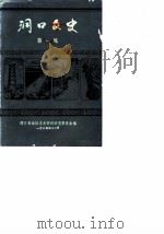 洞口文史  第1辑（1985 PDF版）