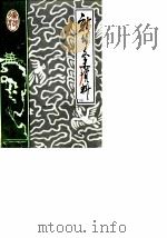新邵文史资料  第1辑（1988 PDF版）