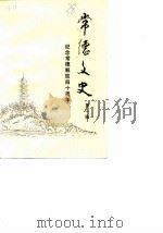 常德文史 第1辑 纪念常德解放四十周年 1989 PDF电子版封面 中国人民政治协商会议湖南省常德市委员会文史资料研究委员会