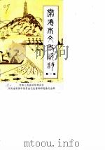 常德市文史资料  第1辑（1985 PDF版）